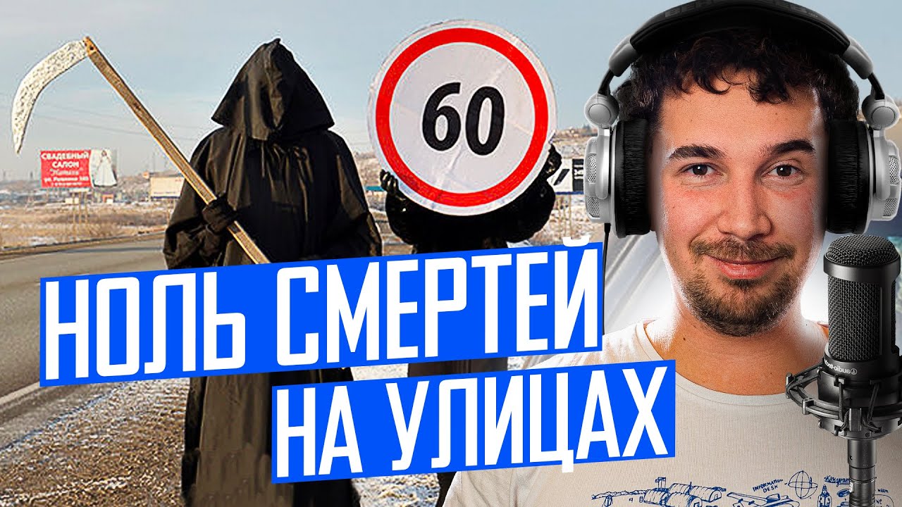 Как спасти людей на дорогах города: Vision Zero и ГИБДД