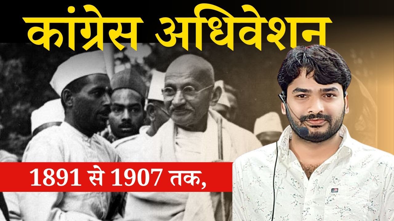 कांग्रेस अधिवेशन | Congress Adhiveshan | Congress Adhiveshan in hindi | Modern history |