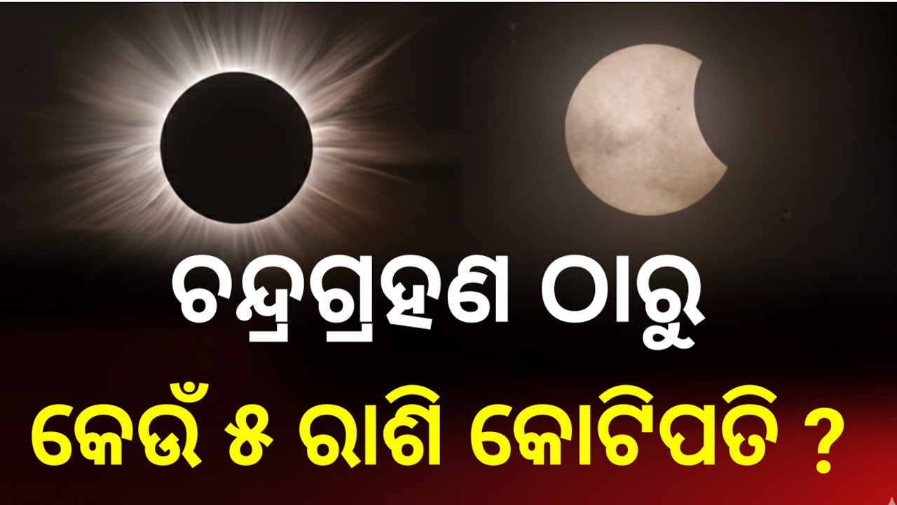 ଚନ୍ଦ୍ରଗ୍ରହଣରୁ ଏହି ୫ ରାଶି ହେବେ କୋଟିପତି, Chandra grahan special, Odisha chandra  grahan breaking news