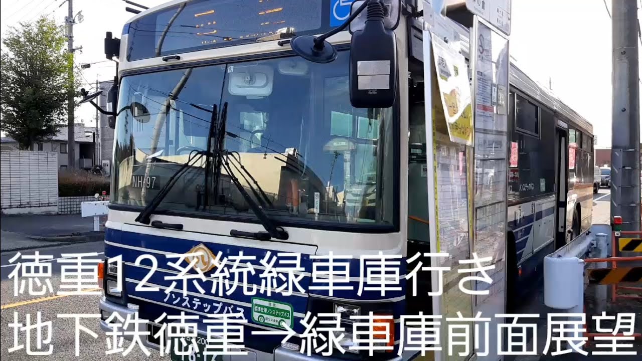 名古屋市交通局NH-97。徳重12系統緑車庫行き地下鉄徳重→緑車庫前面展望