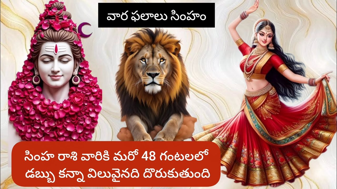 #సింహరాశి వారికి మరో 48 గంటలలో డబ్బు కన్నా విలువైనది దొరుకుతుంది @Simharasiphalalu #astrology 