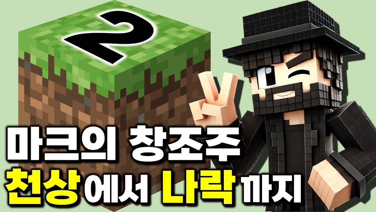 ₩2.5조 엑시트! 마크의 창조주 '노치' 황당한 근황