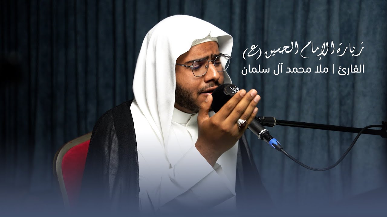 نعي وزيارة الإمام الحسين عليه السلام ¦¦ القارئ الملا محمد آل سلمان