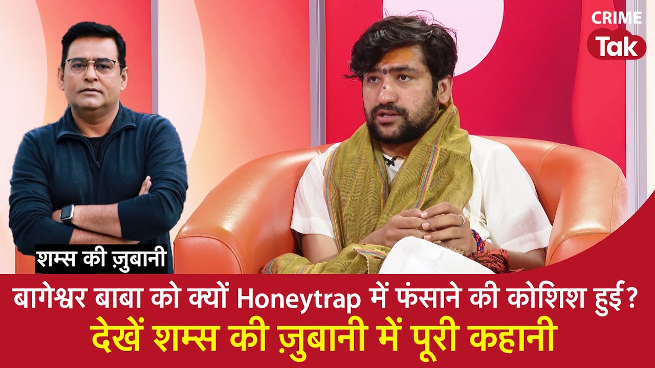 EP 2219: बागेश्वर बाबा को क्यों Honeytrap में फंसाने की कोशिश हुई ?,देखें शम्स की ज़ुबानी
