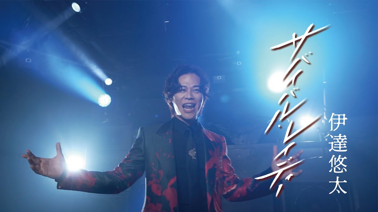 伊達悠太「サバイバル・レイディー」Music Video