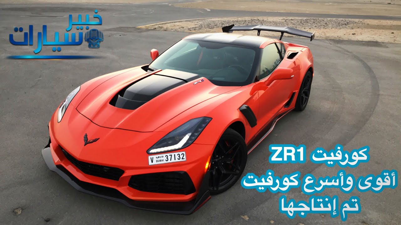 كورفيت ZR1 2019 أقوى وأسرع كورفيت تم إنتاجها