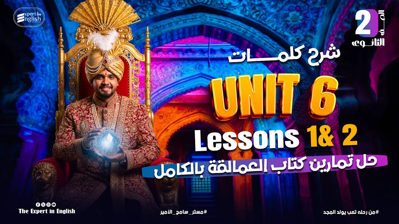 كلمات Unit 6 -part 1 | أكتر من 100 سؤال امتحانات بالحل منهج جديد 😱| تانيه ثانوي 2026