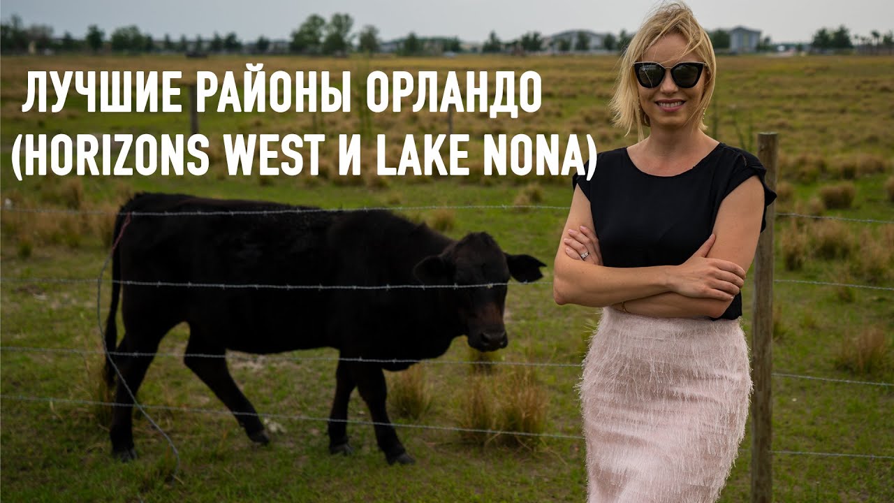 Лучшие районы Орландо | (Horizon West или Lake Nona)