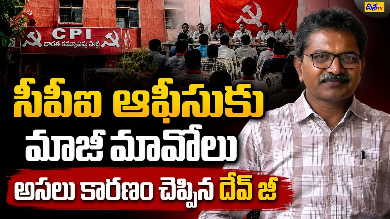 CPI ఆఫీసుకు మాజీ మావోలు.! Ex-Maoists Visit CPI Office | Dev Ji Reveals the Real Reason | Disha TV