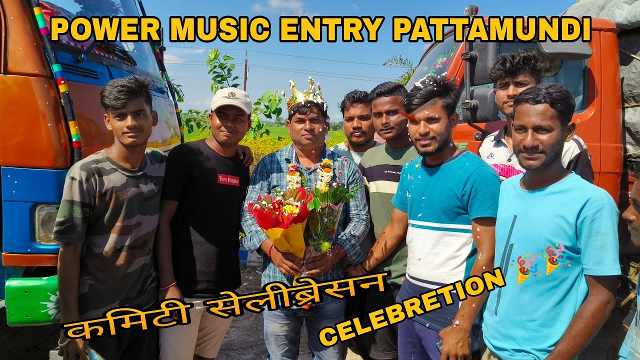 POWER MUSIC ENTRY PATTAMUNDI 🔥🔥🔥 ALL COMMITI CELEBRETION 🎉🎉🎉🎉