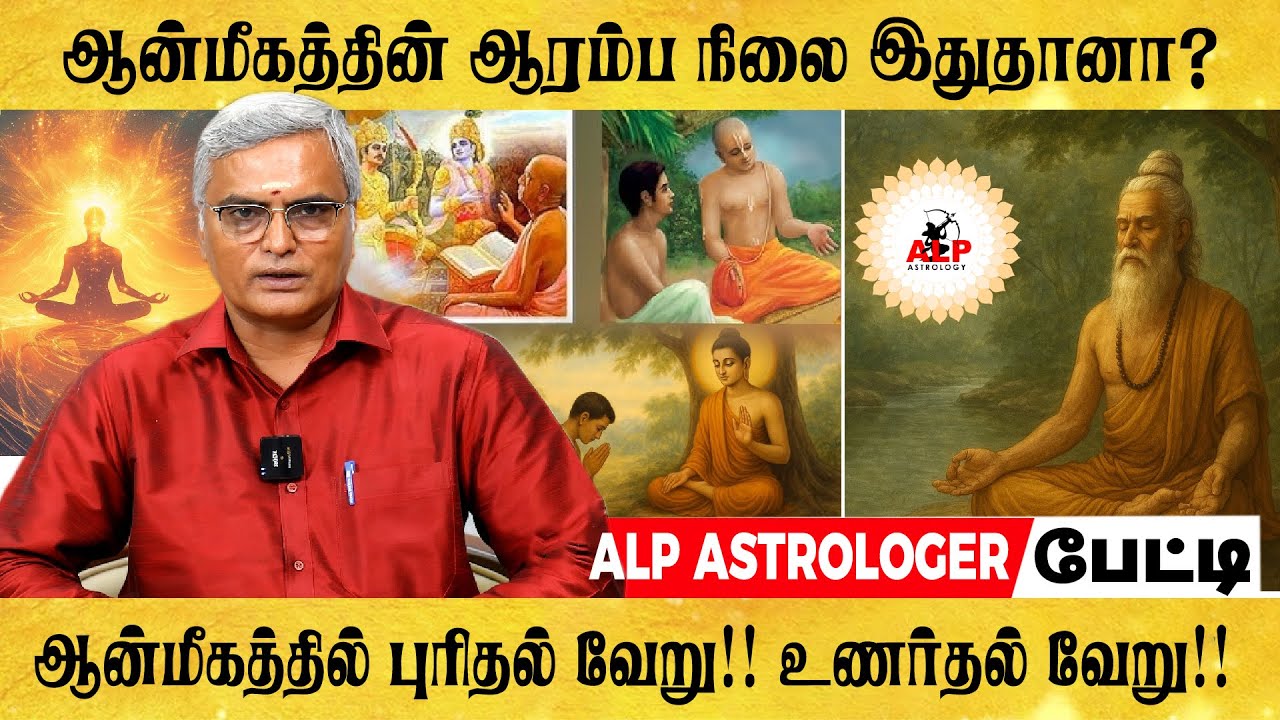 பக்தி மார்க்கம், கர்ம மார்க்கம்,ஞான மார்க்கம் என மூன்று உள்ளது! | ALP ASTROLOGY | #alpastrology #alp