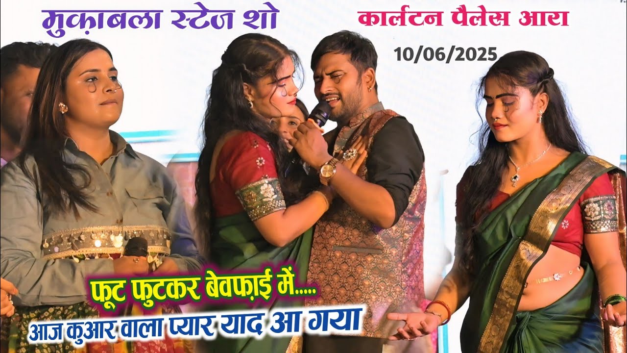 💞कुंआरे वाला प्यार के याद में फूट-फुटकर रोये||Anupama Yadav Stage Show Carlton palace Ara💔