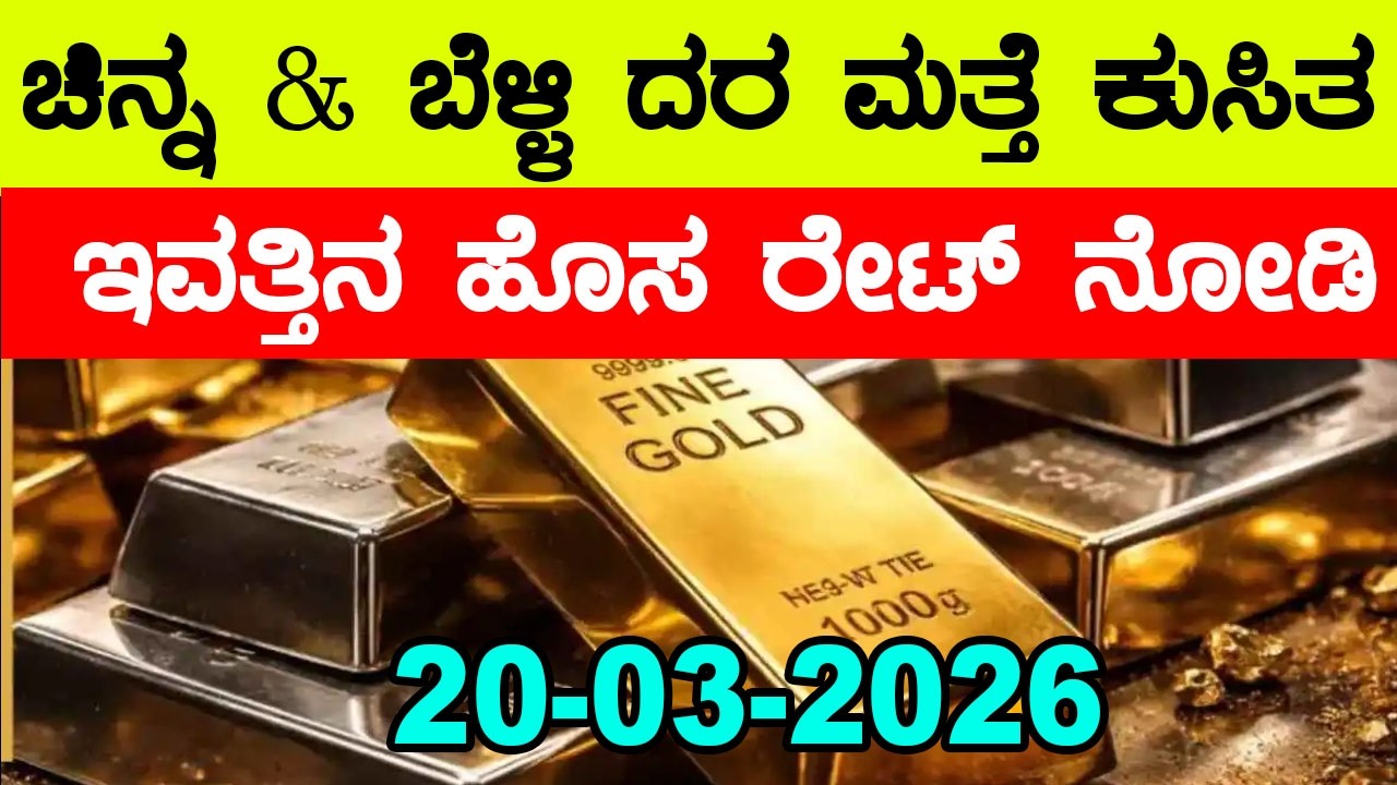 ಇತ್ತೀಚಿನ ಚಿನ್ನ ಮತ್ತು ಬೆಳ್ಳಿ ಬೆಲೆ | Latest Gold Rate in Karnataka | 20-03-2026 | YOYO Kannada News