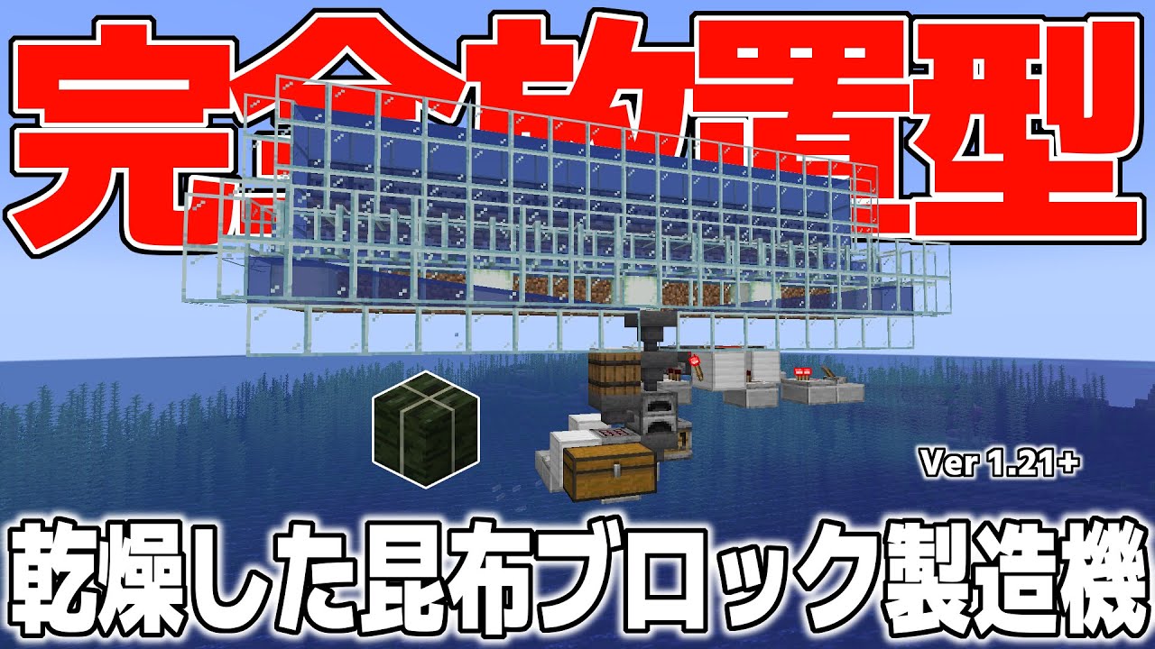【Minecraft】 全自動 乾燥した昆布ブロック製造機 【Java1.21+】
