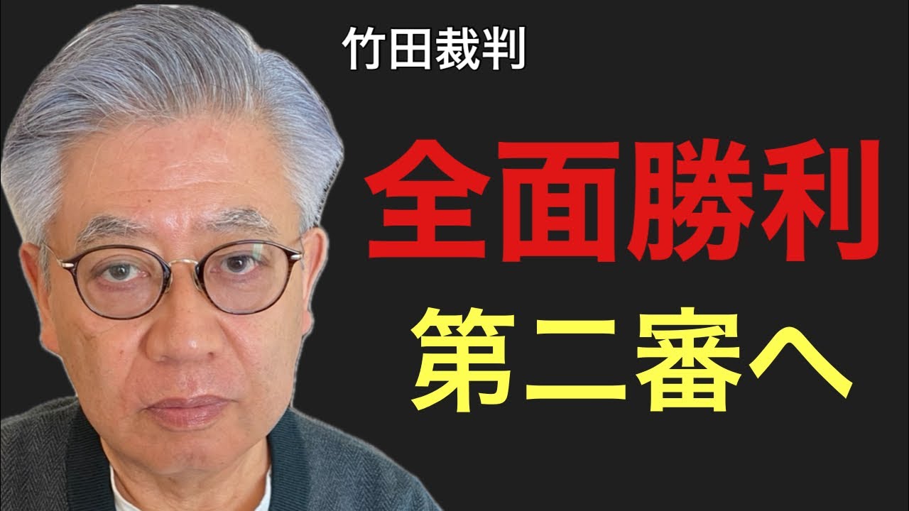 竹田恒泰氏裁判で全面勝利。しかし本当の戦いは第二審です
