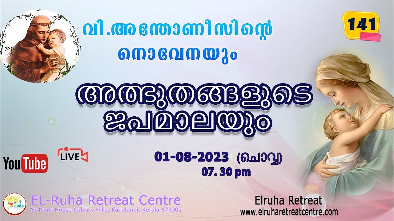 അത്ഭുതങ്ങളുടെ ജപമാല 🌹07.30 pm 🕊️ ചൊവ്വ  01-08-23💒