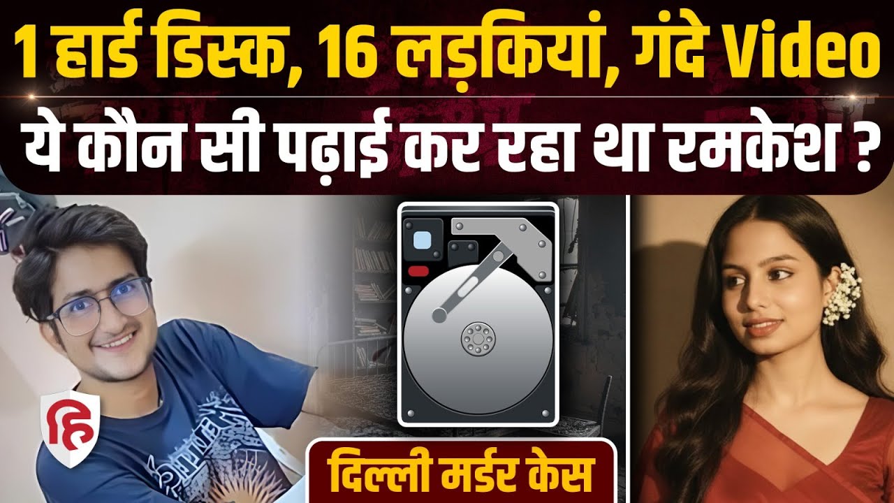 Delhi UPSC Student Murder में एक Hard Disc कैसे बनी वजह? Amrita Chauhan के साथ 15 और लड़कियां कौन?