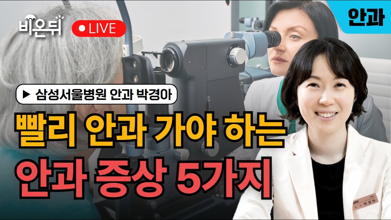 빨리 병원 가야 하는 안과 증상 5가지 / 삼성서울병원 안과 박경아