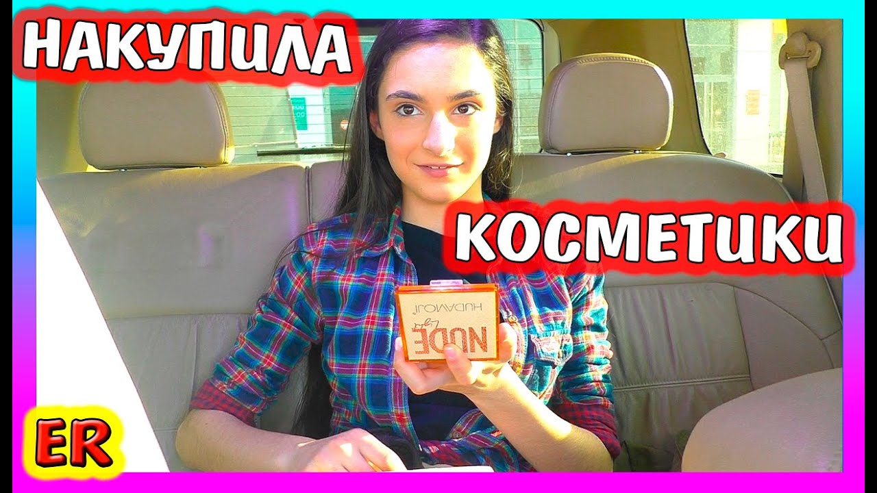 Закупилась КОСМЕТИКОЙ / Что купила Алиса? / В МАКДОНАЛЬДС опять налажали / Изироза / Easy Rose