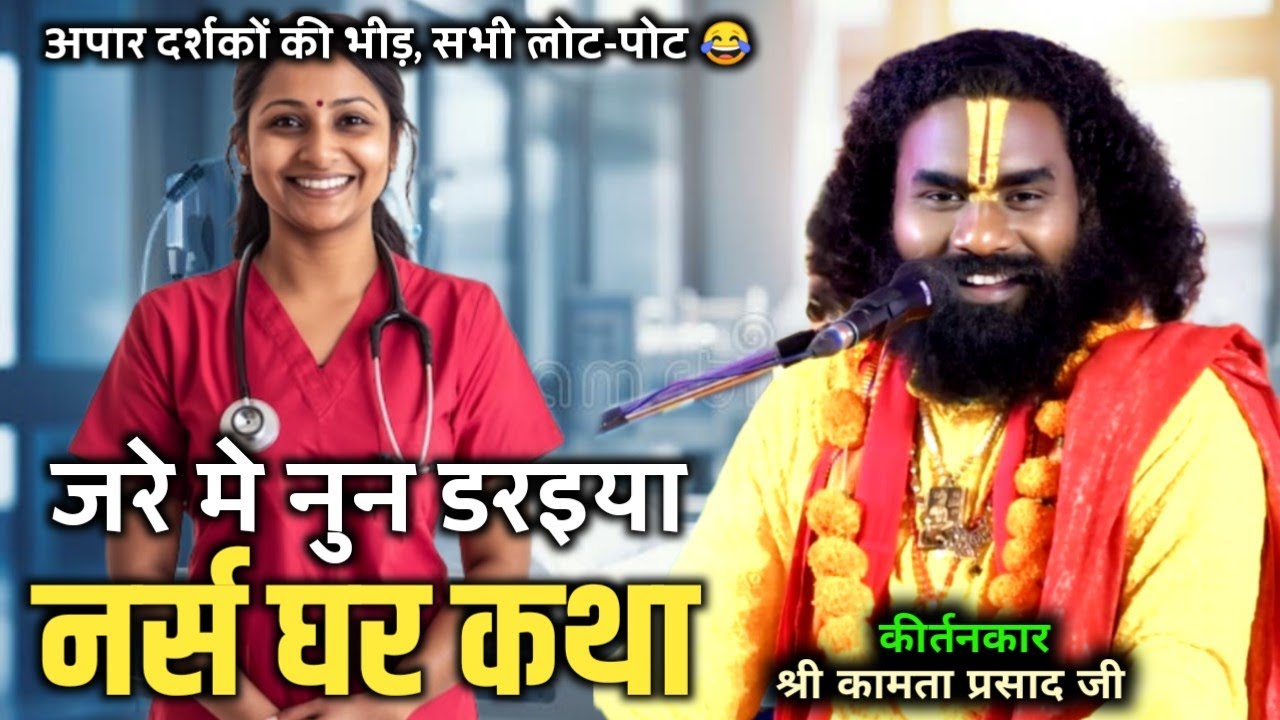 कामता प्रसाद संकीर्तन || kamta prasad kirtan || एक्सीडेंट मे भुंजा गेंव ||goinda, aarang ke katha 