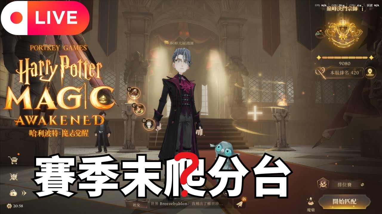 [啊柳遊戲直播] 哈利波特:魔法覺醒｜賽季末了該來點😍?