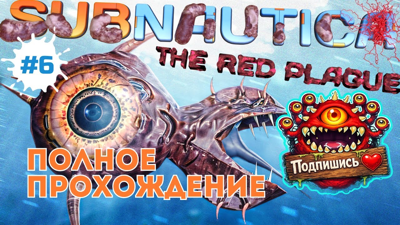 Subnautica: The Red Plague — Полное сумасшествие под водой | СТРИМ #6