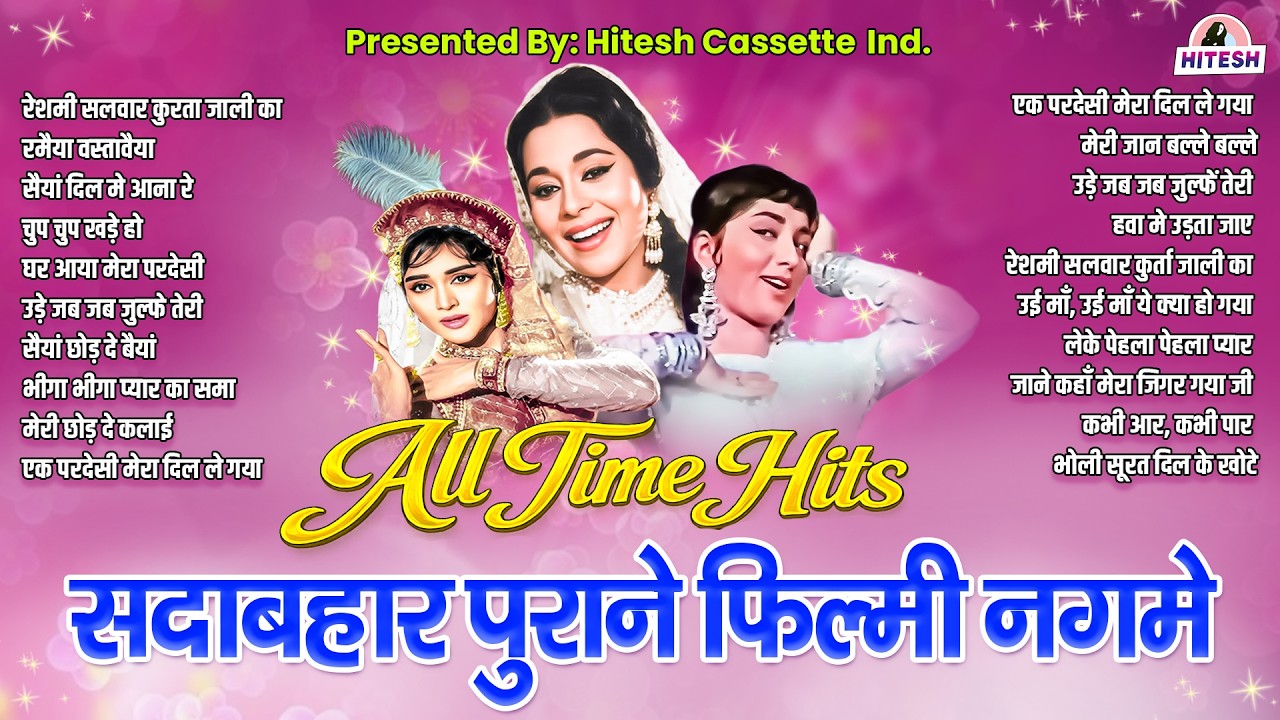 Top 20 Old Is Gold | सदाबहार पुराने फ़िल्मी नगमे | रेशमी सलवार कुरता जाली का | रमिया वस्ता वइया