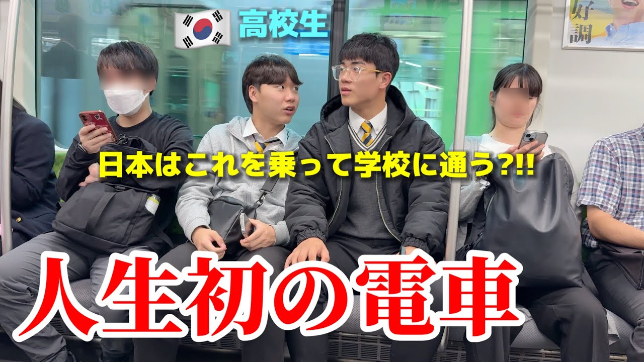 日本ではこれを乗ってますか!!?? 初めて日本の電車に乗って韓国の学生が衝撃...日本で学校に通いたいw