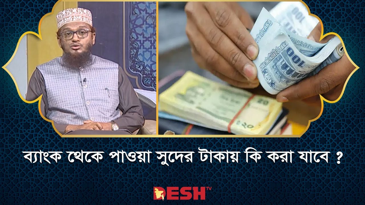 ব্যাংক থেকে পাওয়া সুদের টাকা কোন কাজে ব্যবহার করা যায় ? | ইসলামিক জীবন ও জিজ্ঞাসা