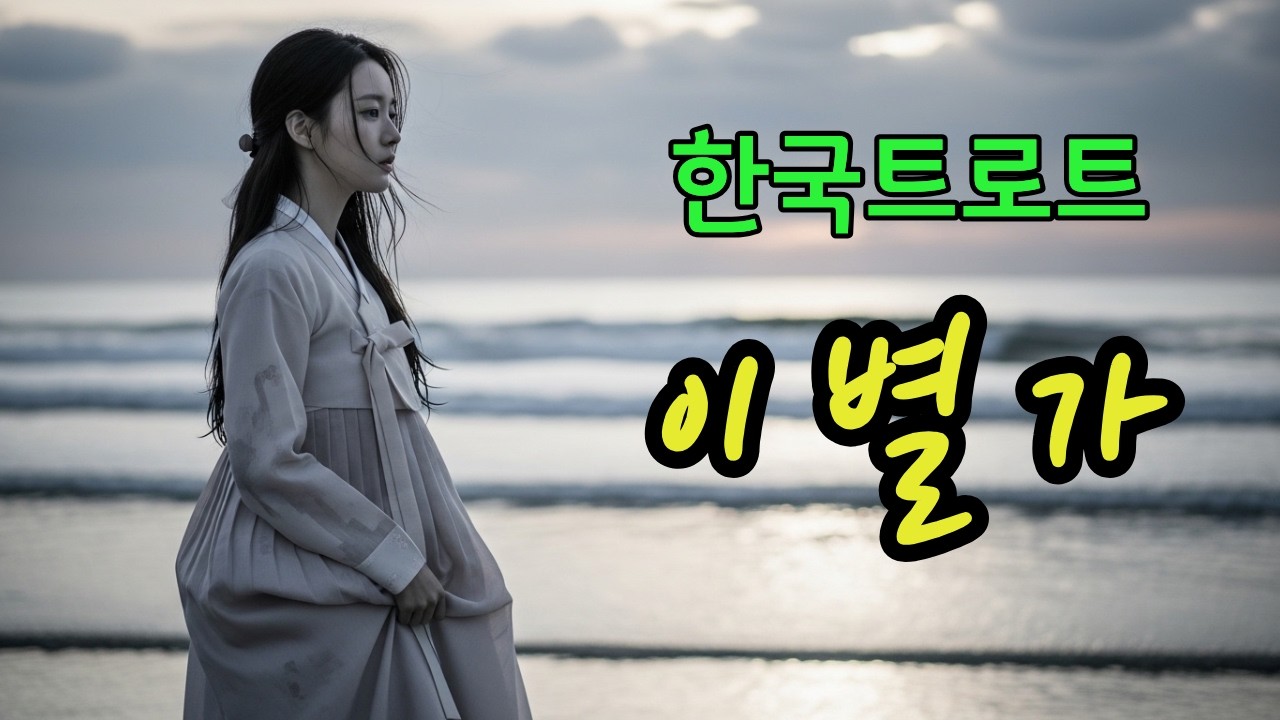 이별가ㅣ애절한 감성트로트 ❤️ #한국트로트ㅣ인생트로트ㅣ케이팝ㅣK-pop ㅣ트로트ㅣ한국음악ㅣtrotㅣ7080ㅣ5060
