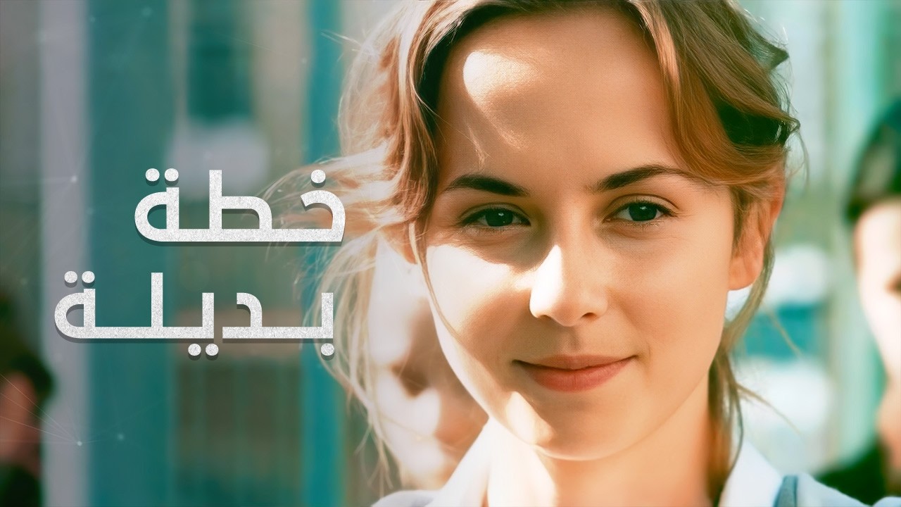 امرأة قوية ترفض أن تكون خطة بديلة! | حب تحت الاختبار | فيلم مدبلج على طريقة الدراما التركية