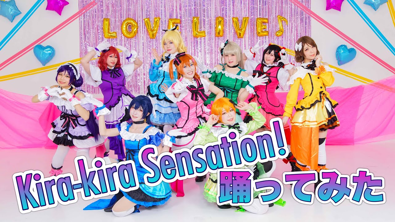【μ'est】Kira-Kira Sensation! 踊ってみた【ラブライブ！】