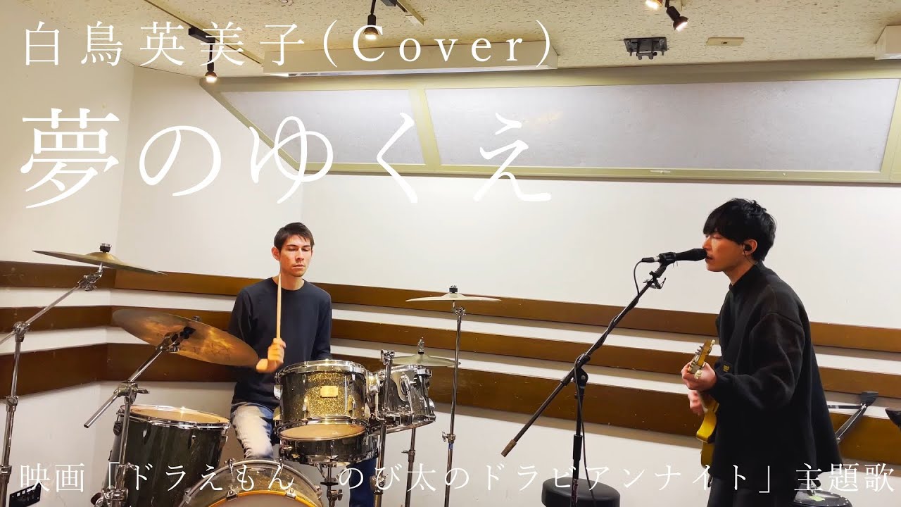 白鳥英美子 / Cover 「夢のゆくえ 」