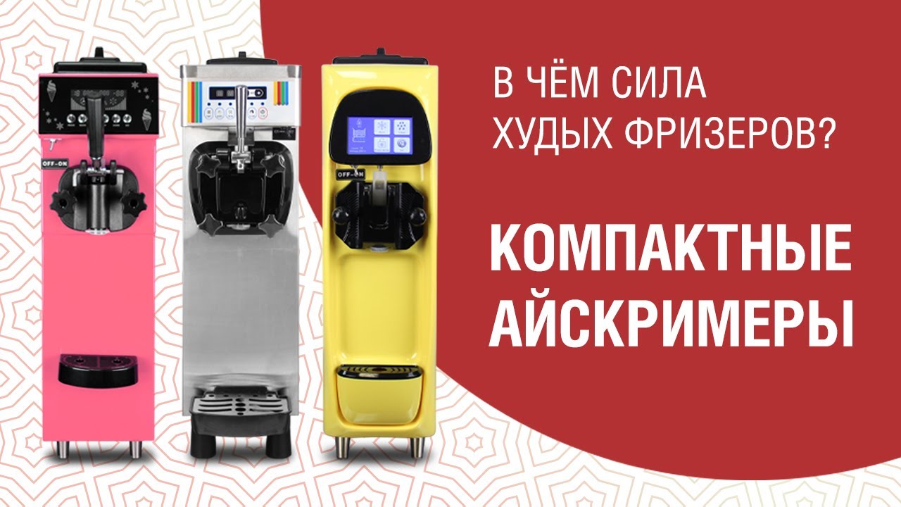 КОМПАКТНЫЕ ФРИЗЕРЫ Восточный Базар