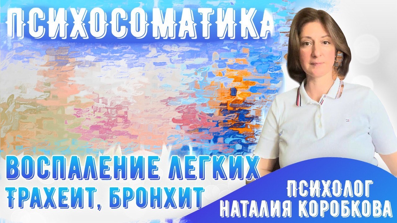 Психосоматика бронхитов, трахеитов, воспаления легких, ангины.
