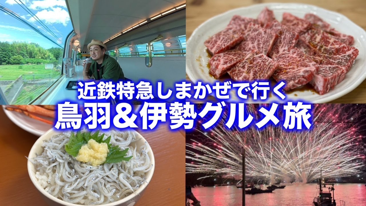 三重県グルメ旅。観光特急しまかぜに乗って鳥羽・伊勢で食べ歩き