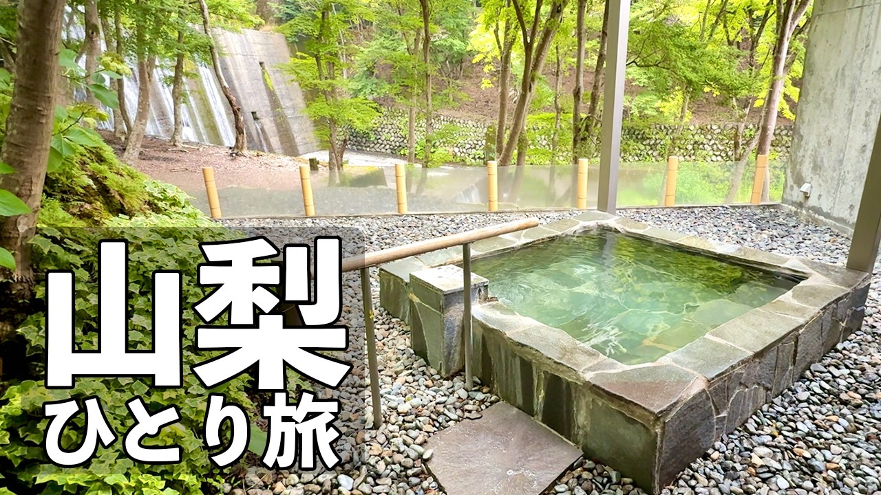 【山梨ひとり旅】山奥にある秘境の温泉宿・絶景露天風呂と山梨の山川の幸と酒