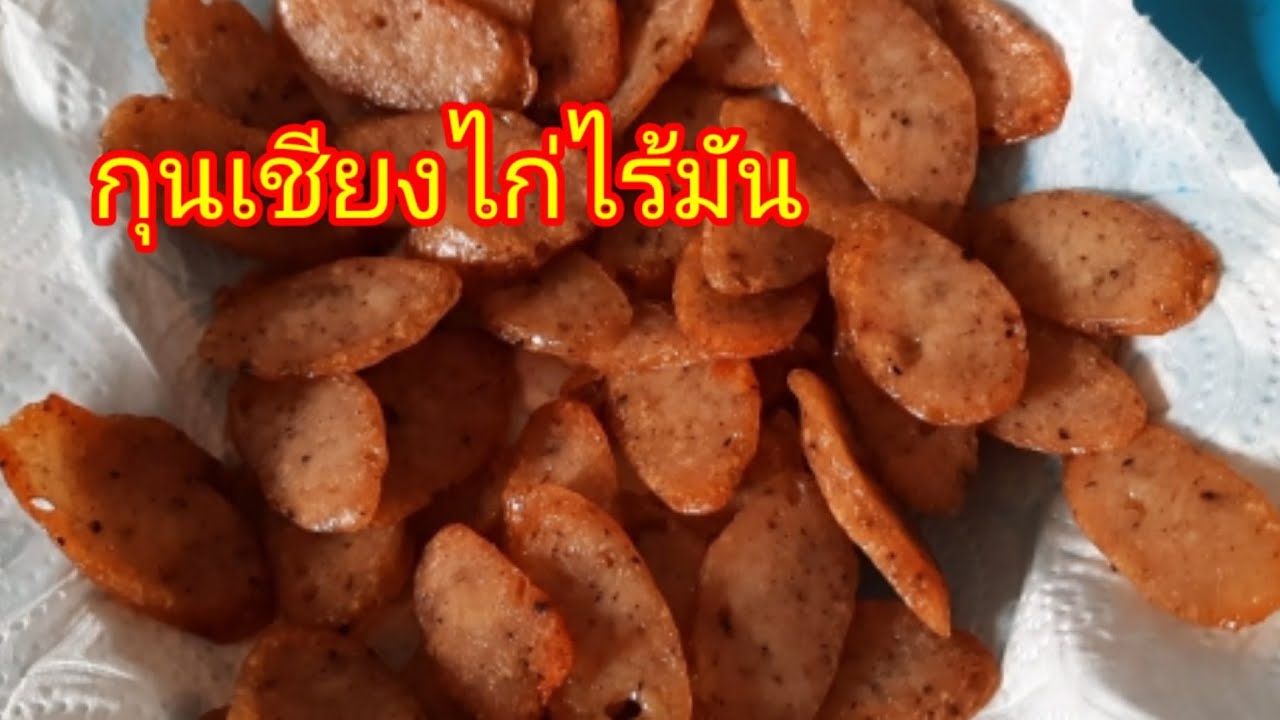 กุนเชียงไก่ ไร้มัน ทำง่ายๆ  ทำกินทำขาย by ยายอ้อย