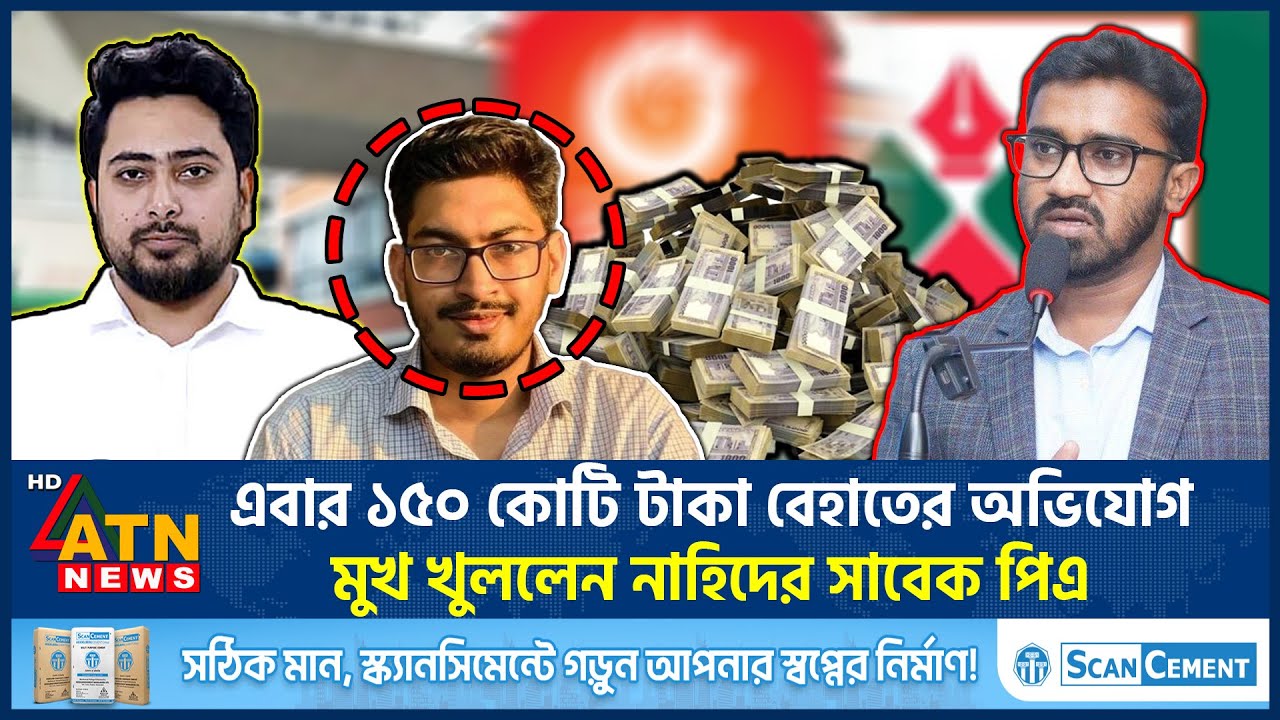 এবার নাহিদের সাবেক পিএ’র বিরুদ্ধে ১৫০ কোটি টাকা বেহাতের অভিযোগ | Nahid Islam PA | Corruption | NCP