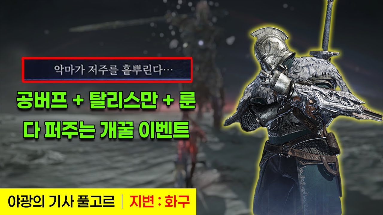 리브라 이벤트 룬 주지 말고 잡아보세요│엘든링 밤의 통치자