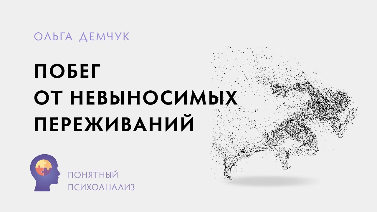 Побег от невыносимых переживаний. Понятный психоанализ. Ольга Демчук. ВМЛ.