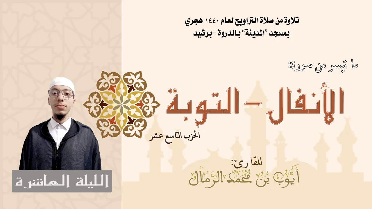 تلاوة من صلاة التراويح لعام 1440 |  (الليلة العاشرة) القارئ : أيوب الرمال