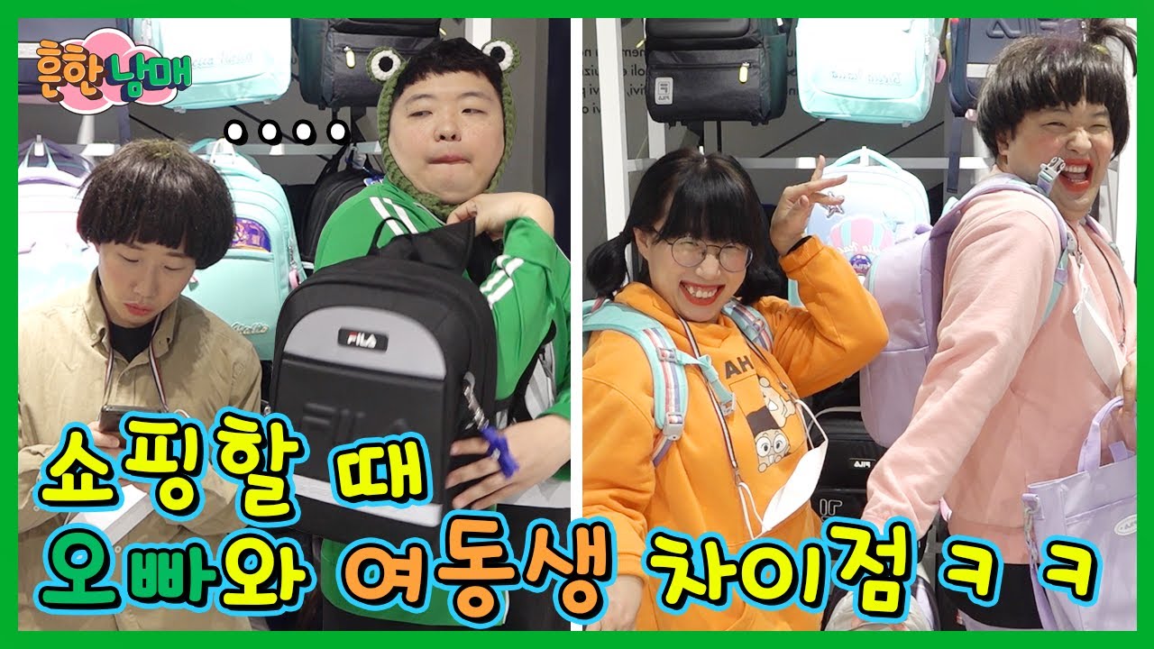 쇼핑할때 오빠와 여동생의 차이점ㅋㅋㅋ(흔한남매)