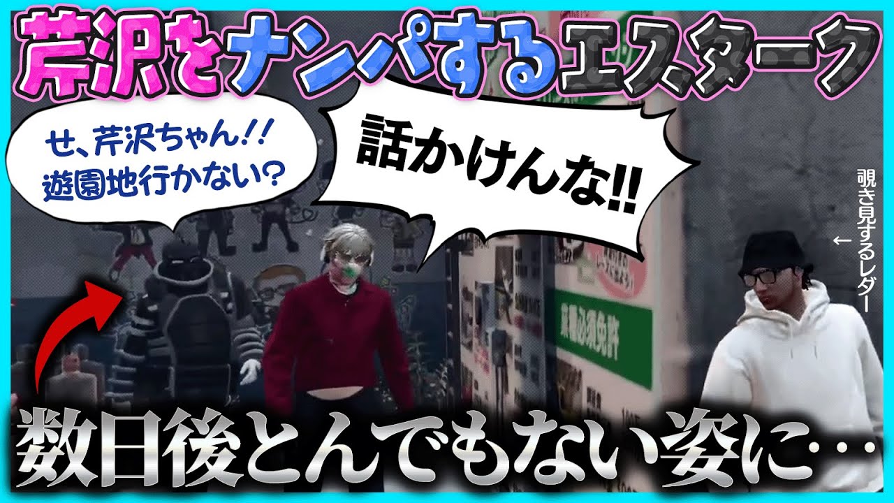 【ストグラ】芹沢をナンパしていたエスタークが数日後とんでもない姿になっていて爆笑するレダー【#らっだぁ切り抜き】