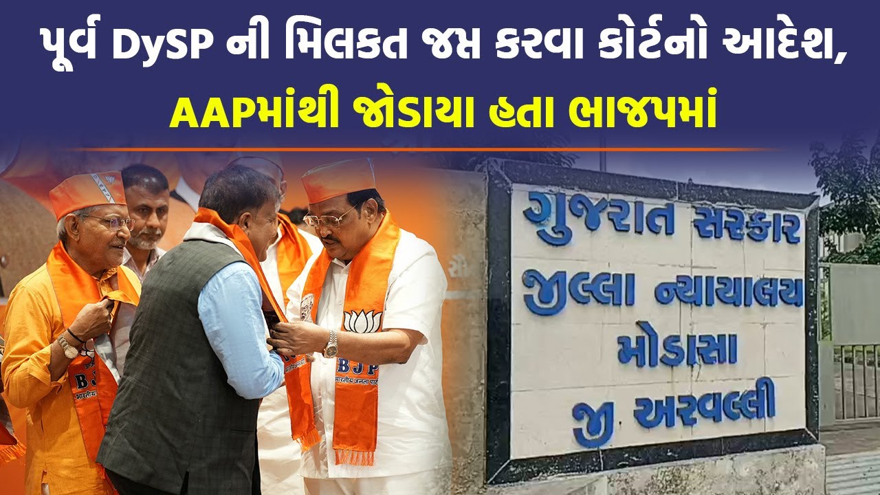 BJP નેતા અને પૂર્વ DySP ની 300 કરોડની સંપત્તિ જપ્ત કરવા કોર્ટનો આદેશ | Gujarati News