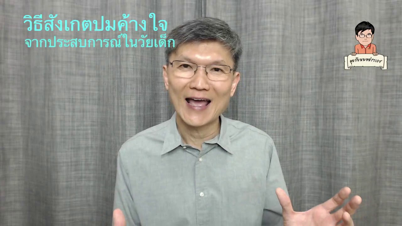 EP.76 วิธีสังเกตปมค้างใจจากประสบการณ์ในวัยเด็ก