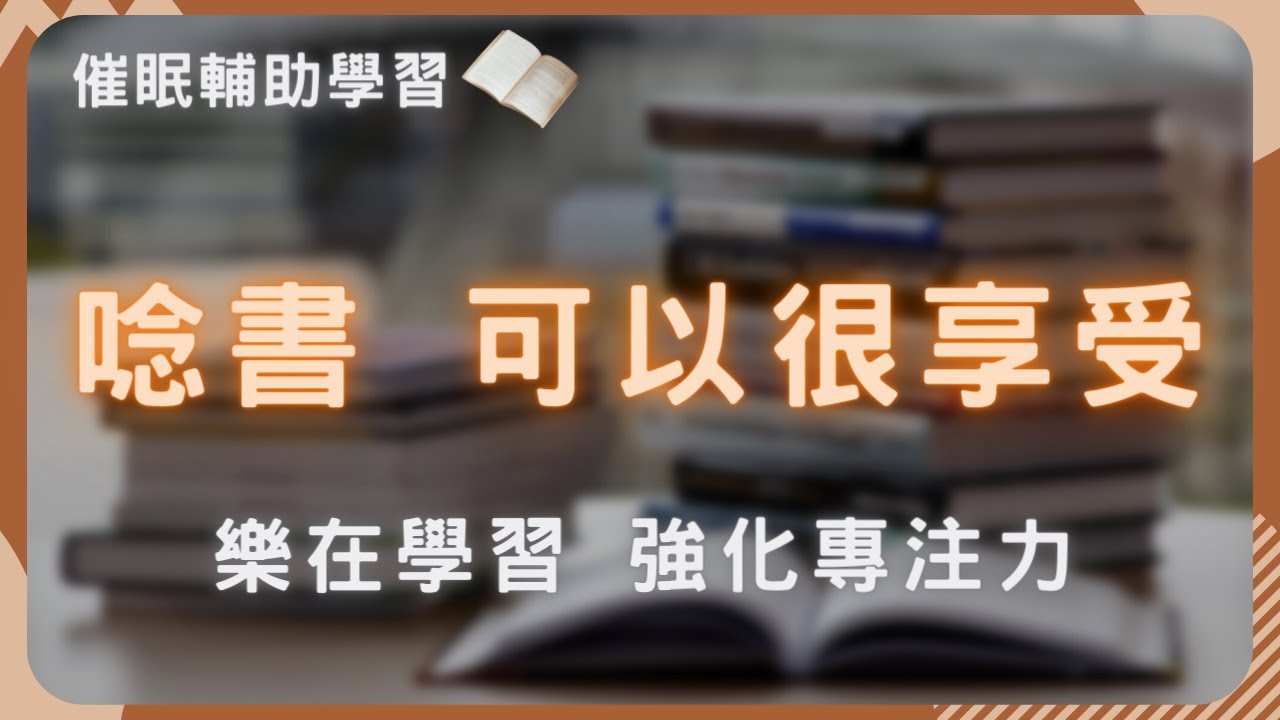 20分鐘全面提升你的專注力，讓你高效學習！ | 提升記憶力 理解力 | 考公職、高普考、指考、學測、統測、會考 神助攻   #享受學習 #看書分心 #把書讀好 #專注力不足 #怎麼專心看書