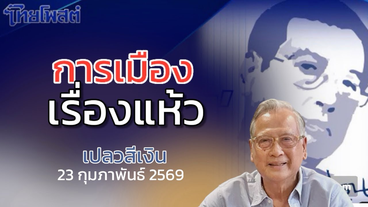 เปลวสีเงิน : การเมืองเรื่องแห้ว #ไทยโพสต์ 23 กุมภาพันธ์ 2569