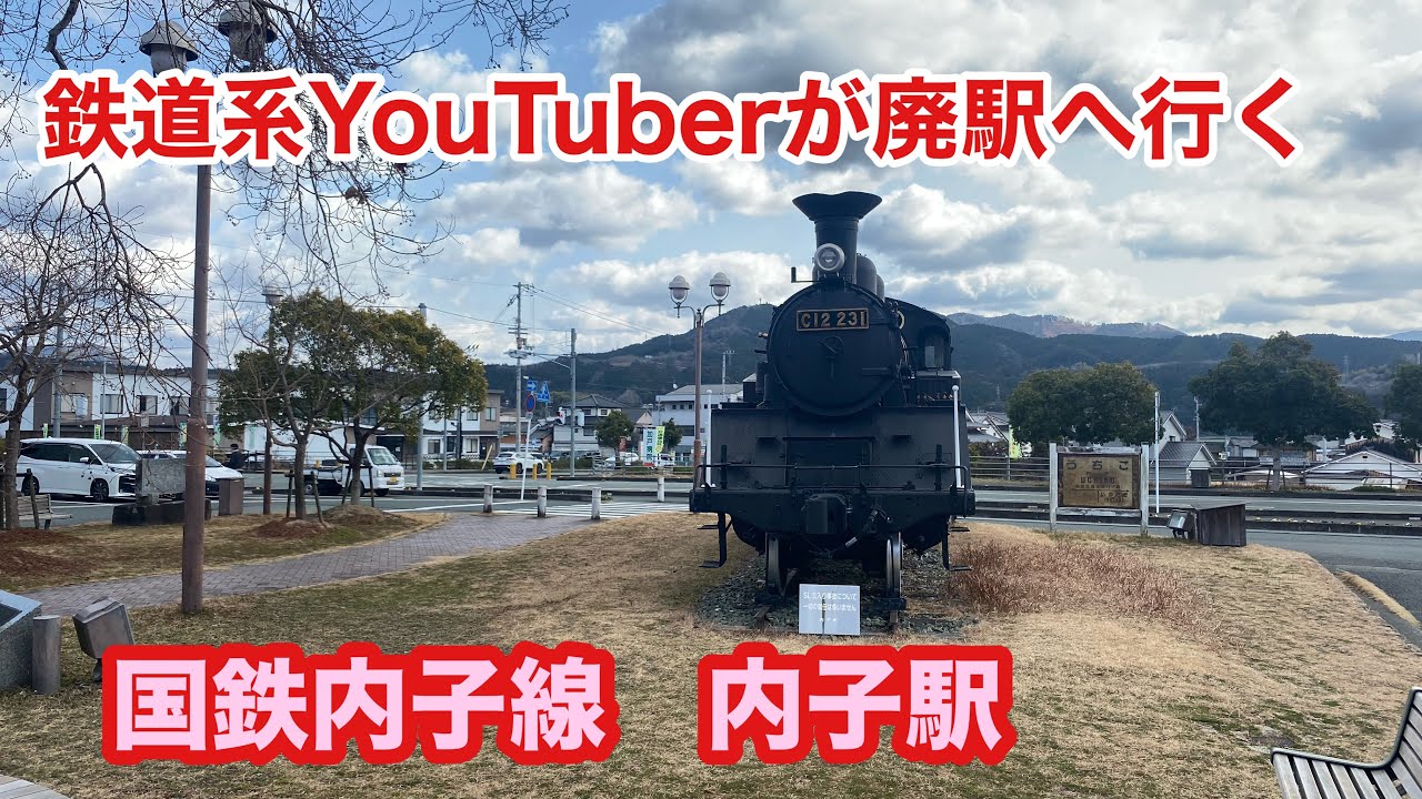国鉄内子線　内子駅　(鉄道系YouTuberが廃駅へ行く)