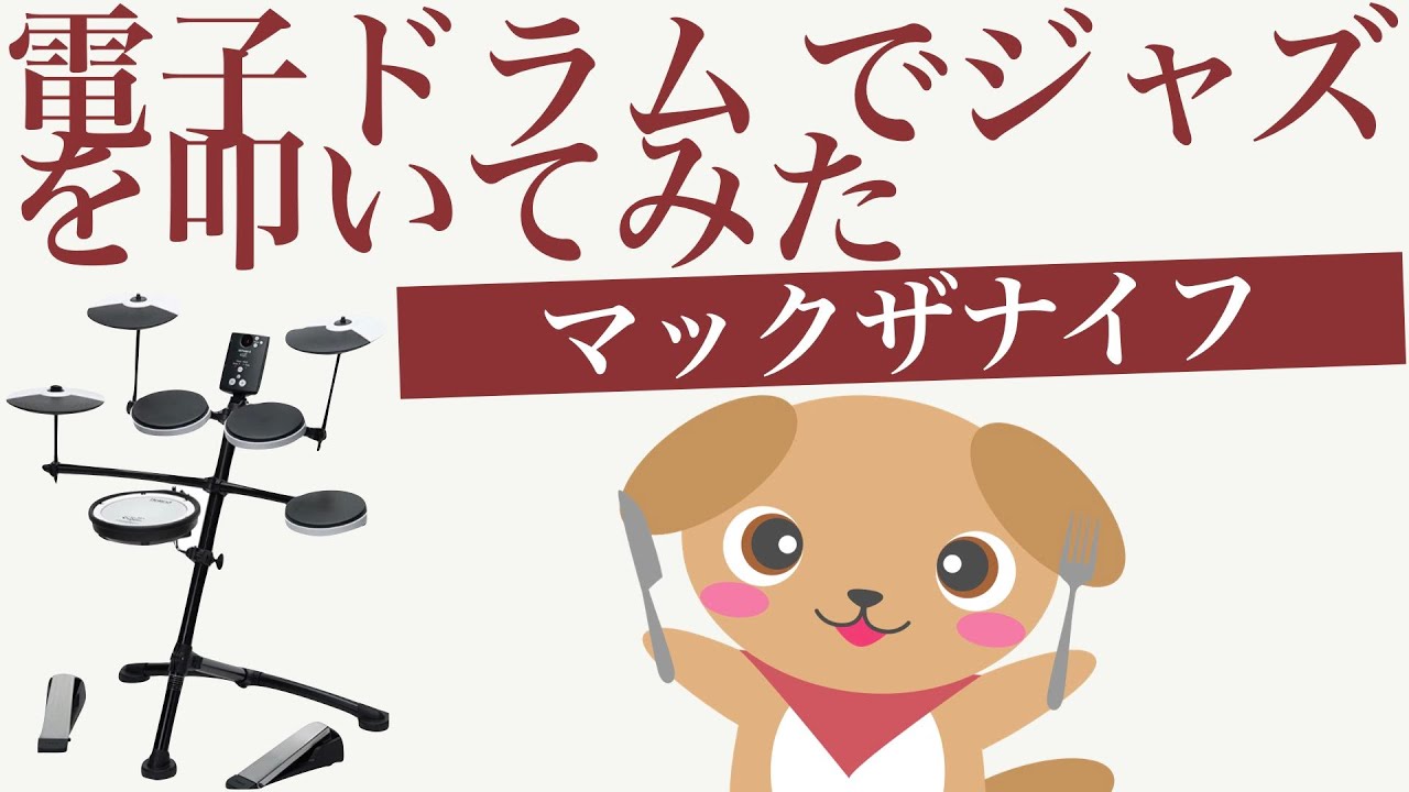 【電子ドラム でジャズ演奏】マックザナイフ I played [mack the knife] with the electronic drum .